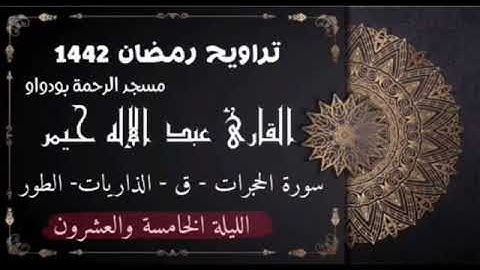 صلاة التراويح رمضان 1442ه‍ الليلة الخامسة والعشرون سورة الحجرات - ق - الذاريات - الطور  (جودة عالية)