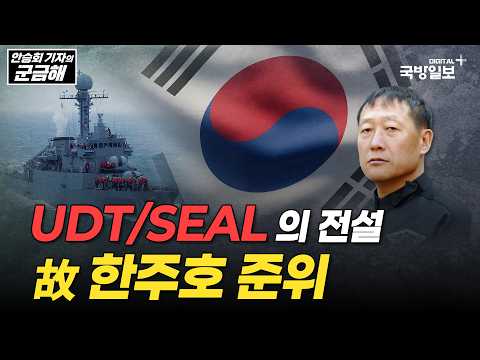 [Reporter Ahn Seung-hoe’s Military Life] UDT/SEAL Legend Warrant Officer Han Ju-ho: "I am going t...
