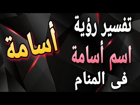 تفسير اسم أسامة فى المنام ما معنى رؤية اسم أسامة فى الحلم