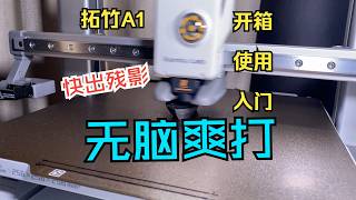 拓竹A1-3D打印机  开箱、使用、入门一镜到底 | 最适合无脑爽打的打印机