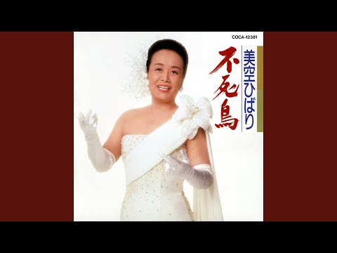 川の流れのように Live │美空ひばり│