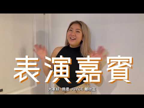 SQ 2021 「加拿大中文歌曲創作大賽」表演嘉賓— 鄭欣宜 Joyce