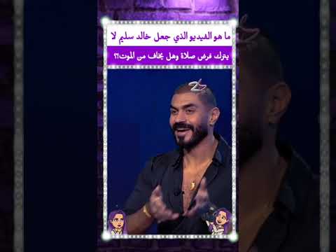 ما هو الفيديو الذي جعل خالد سليم لا يترك فرض صلاة وهل يخاف من الموت