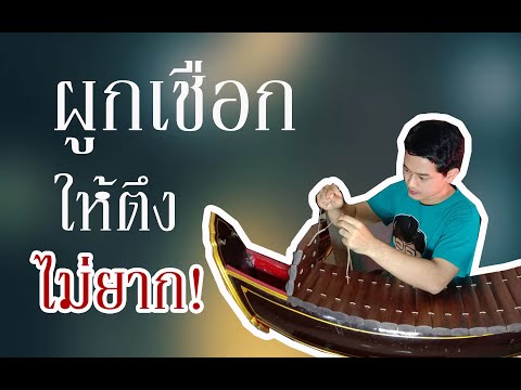 ผูกเชือกระนาด ผืนระนาดติดรางแก้ยังไง l ครูกอล์ฟ Super Ranad
