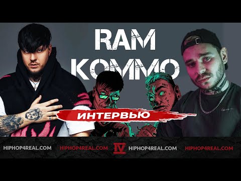 Видео: RAM & KOMMO | перенос концерта, альбом за 2 недели и почему теперь НЮ-МЕТАЛ вместо  РЭПА | Интервью