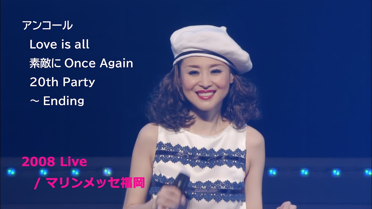 松田聖子 2008 Live / アンコール（Love is all ～ 素敵にOnce Again