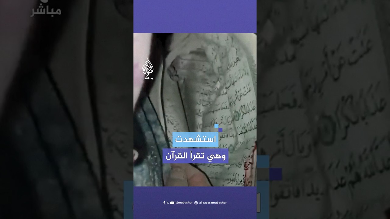 "دمها على المصحف".. لحظة انتشال شهيدة في منطقة النصر شمالي قطاع غزة