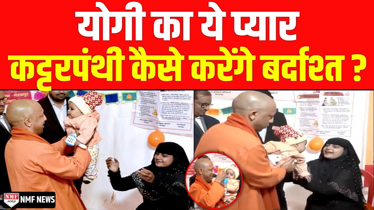 Yogi ने मुस्लिम महिला के बच्चे को गोद में उठाया तो देखिये मुस्लिमों ने क्या कहा ?