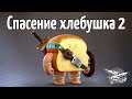 Стрим - Спасение хлебушка 2