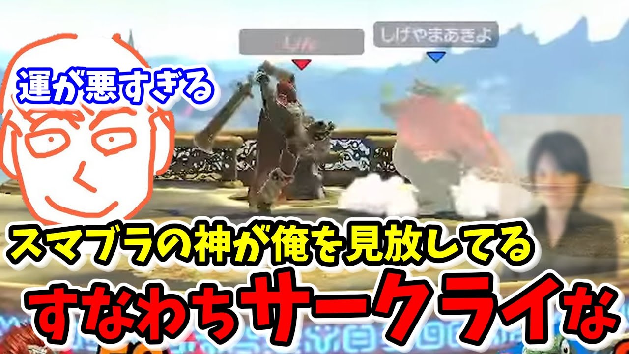 スマブラの神からも見放されてしまうしんじろー吉田【スマブラSP】【しんじろー吉田】