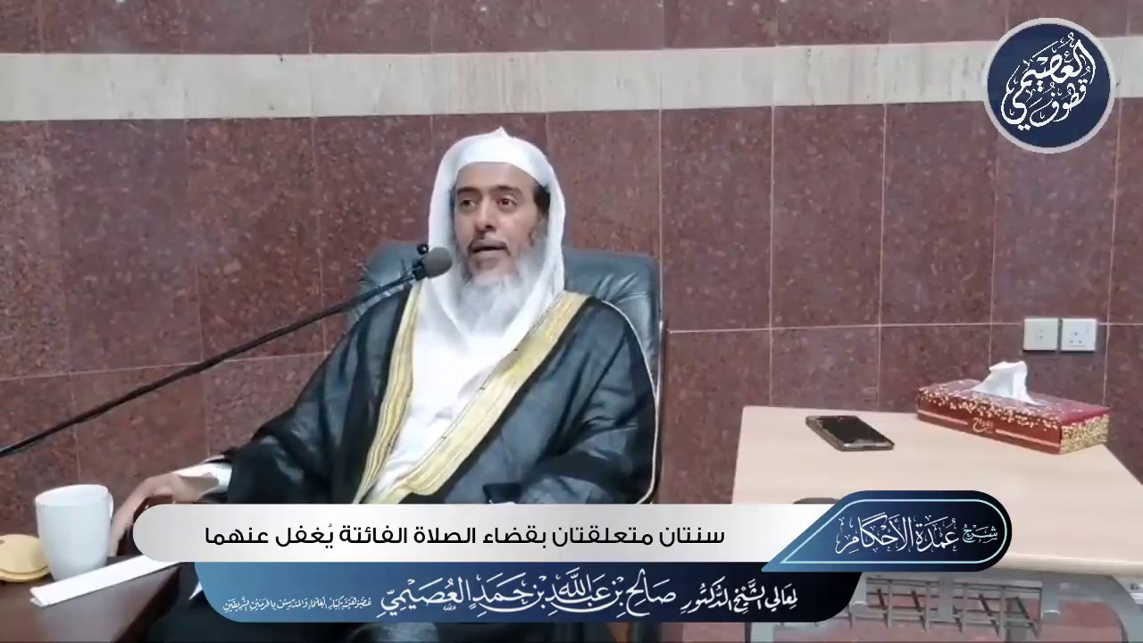 سنتان متعلقتان بقضاء الصلاة الفائتة يغفَل الناس عنهما | الشيخ صالح العصيمي