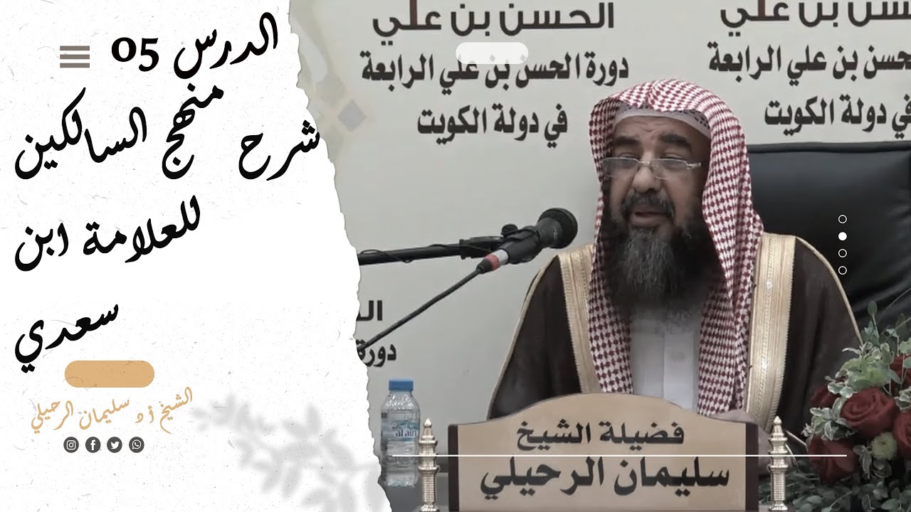 شرح منهج السالكين للسعدي ¦ العبادات ¦ الشيخ سليمان الرحيلي ¦ المجلس الخامس
