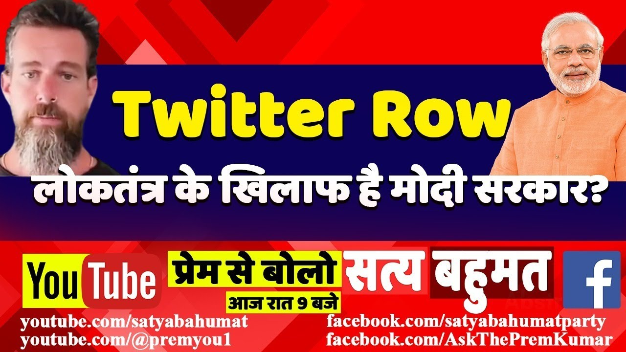 Twitter Row : लोकतंत्र के खिलाफ है Modi सरकार? Satya Bahumat Party