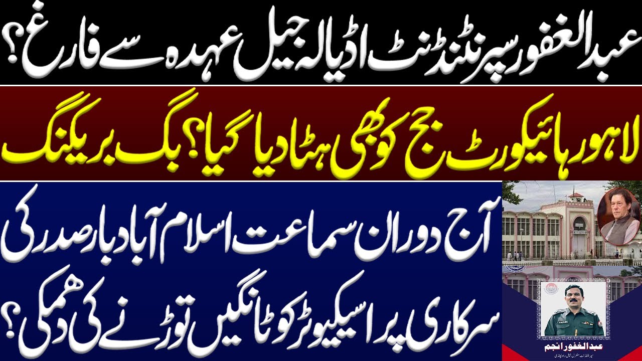 Good news for PTI?Abdul Ghafoor anjum removed as superintendent adiala Jail?LHC judge also dismissed