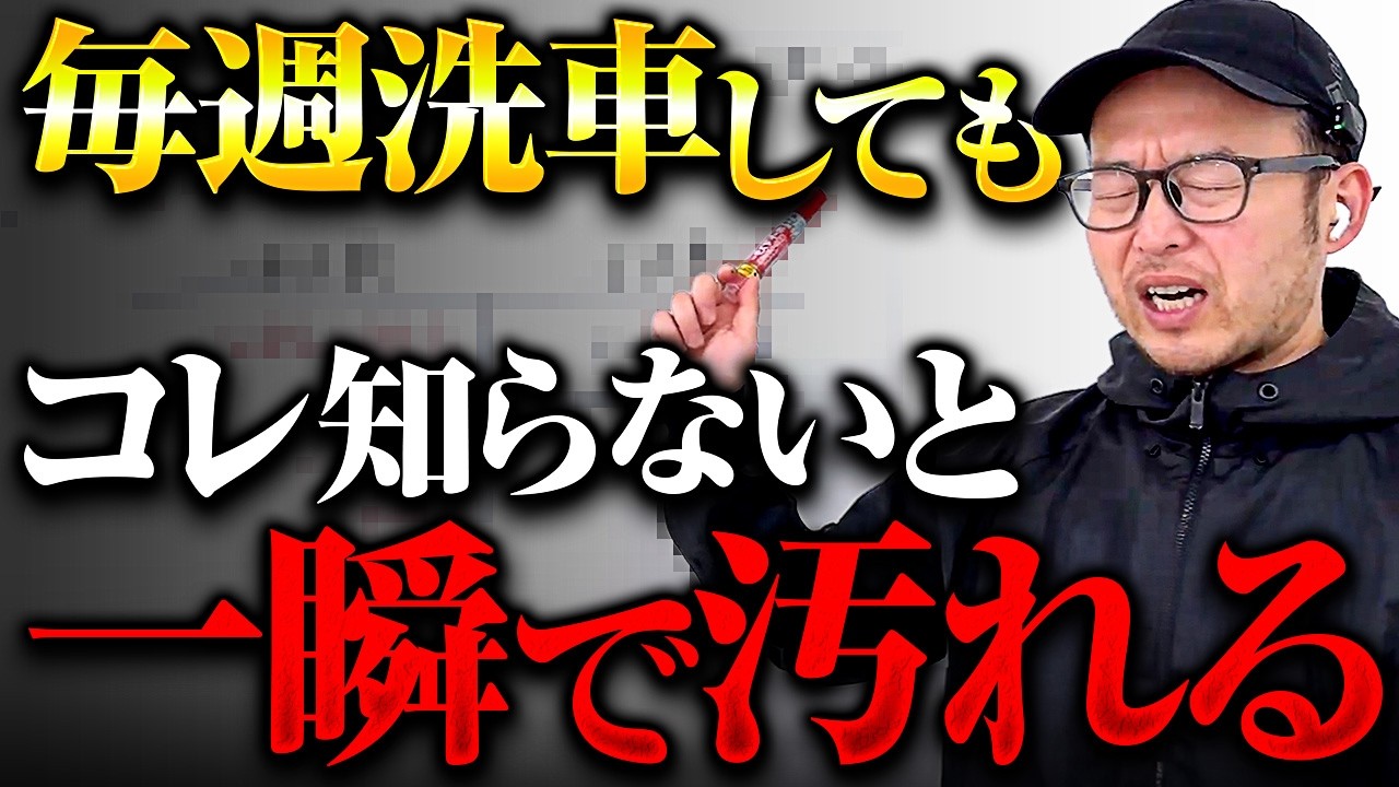 洗車しても報われない人の共通点3つをプロ解説