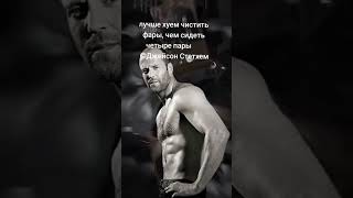 Стетхем Цитаты#memes #jasonstatham #цитаты #shorts