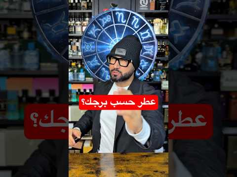 هل هناك علاقة بين العطور والأبراج French Avenue Genesis Viral عطور Perfume Fragrance 