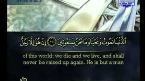 Al Muminun  سورة المؤمنون كاملة الشيخ أحمد العجمي