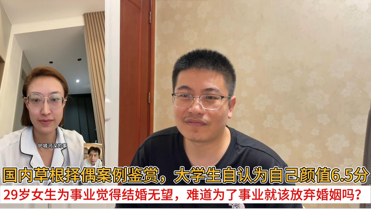 国内草根择偶案例鉴赏，大学生自认为自己颜值6.5分；29岁女生为事业觉得结婚无望，难道为了事业就该放弃婚姻吗？