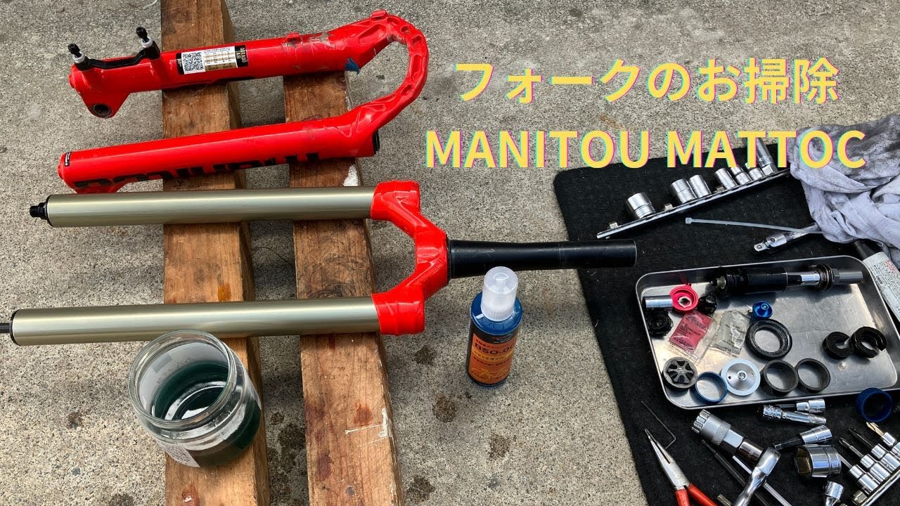 MANITOU フロントフォーク 当時モノおまけ付き