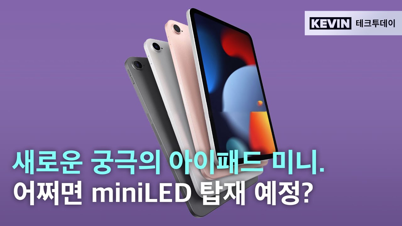 바라던 것. 2021 아이패드 미니 디스플레이, 칩셋, 포트, 펜슬 등 추가 소식