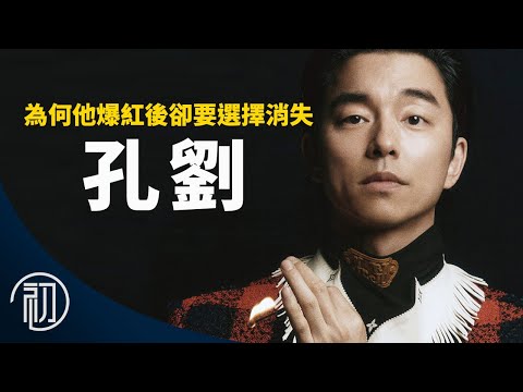孔劉的故事 | 為何爆紅後他卻要選擇消失 | 他是如何改變韓國社會?