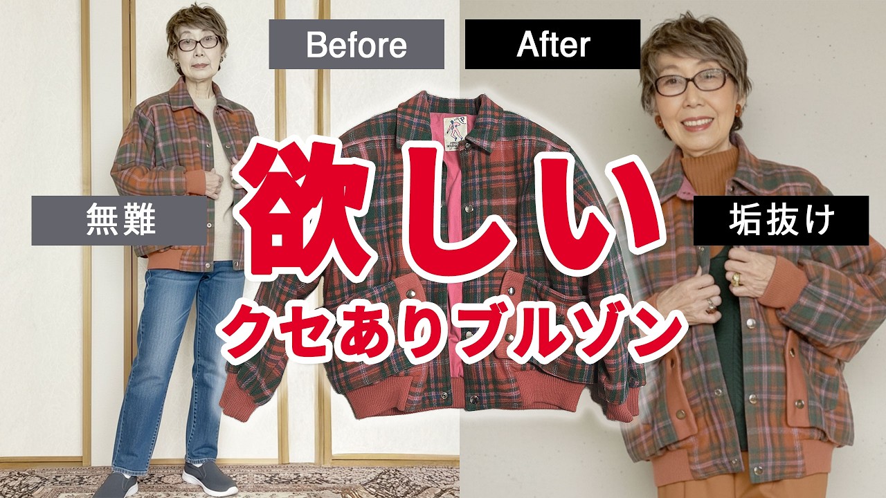 【母のひと言】無難ねって言ったら刺された。78歳、80年代ブルゾンの着こなし論