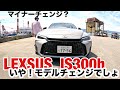 IS300h えっ!新型じゃん!