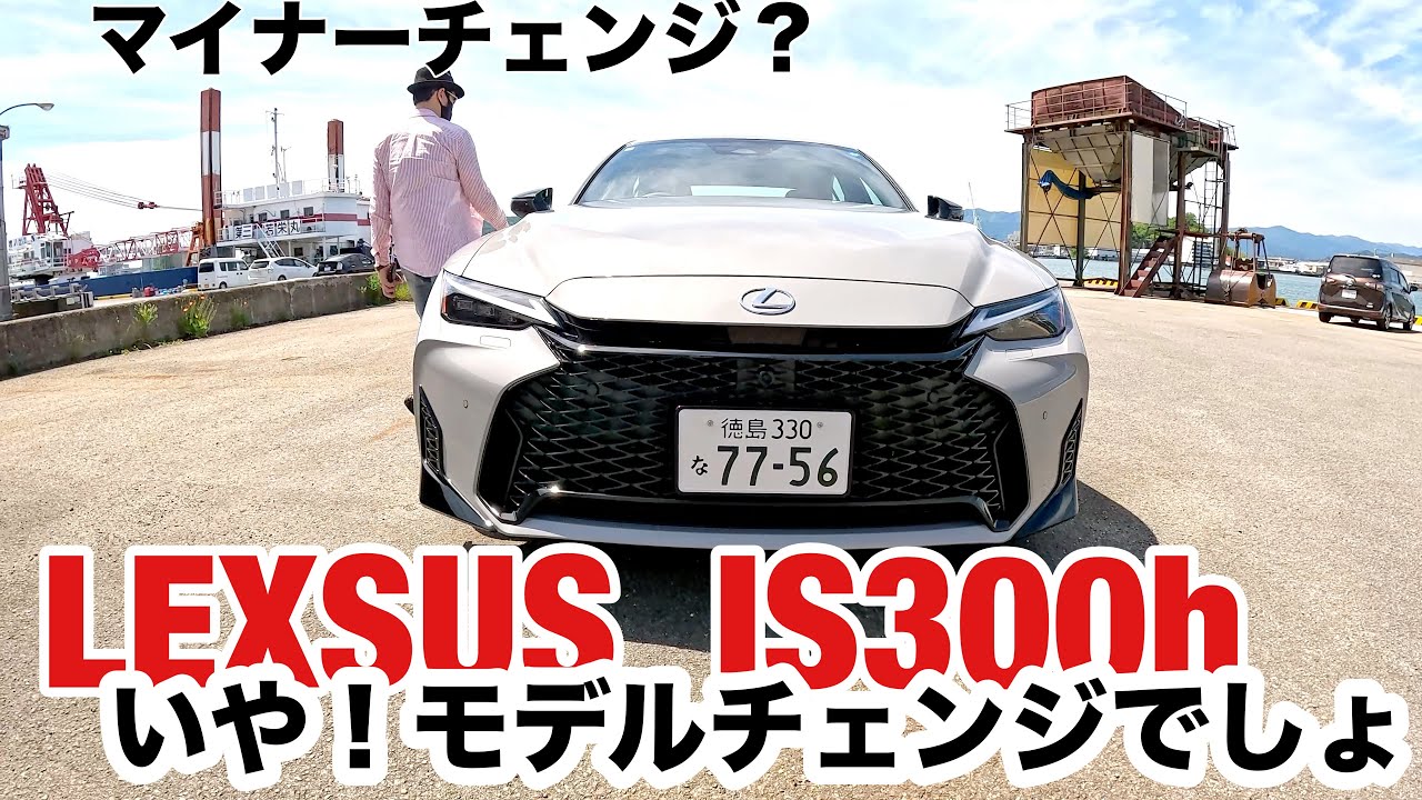 IS300h えっ!新型じゃん!
