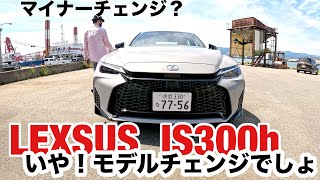 IS300h  えっ！新型じゃん！