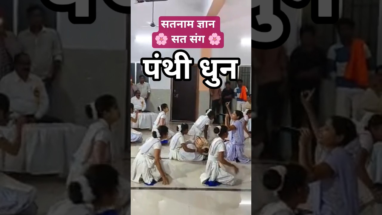 सतनाम ज्ञान सत संग 🌸