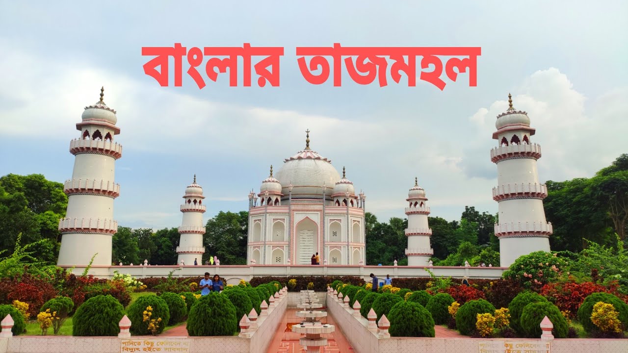 Sonarga Banglar Taj Mohol YouTube sonarga-banglar-taj-mohol-youtube