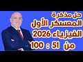 حل مذكرة المعسكر الأول الفيزياء 2026 الثالث الثانوي مستر محمد سعيد 
