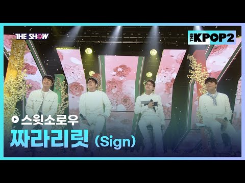 <strong>스윗소로우</strong> - 짜라리릿 (Sign) [THE SHOW 170404]