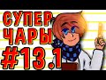 Lp. #Пробуждение Майнкрафт #13.1 КОЛДОВСТВО СУЩЕСТВУЕТ!