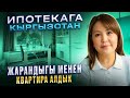 Кыргызстан 🇰🇬 жарандыгы менен квартира алдык Одобрение болгондо аябай кубандым дейт кардарыбыз