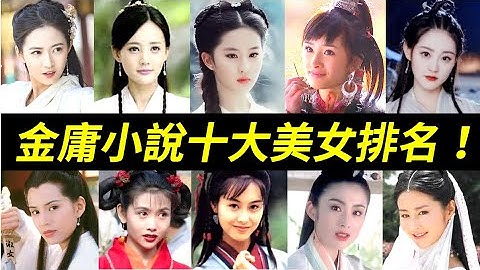 誰是第一？小龍女位居第二！金庸筆下的十大美女：郭襄、任盈盈、周芷若、黃蓉、趙敏、小昭、王語嫣、阿珂、小龍女、香香公主 - 天天要聞