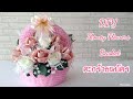 DIY Money Flower Basket / วิธีทำตะกร้าดอกไม้ธนบัตร
