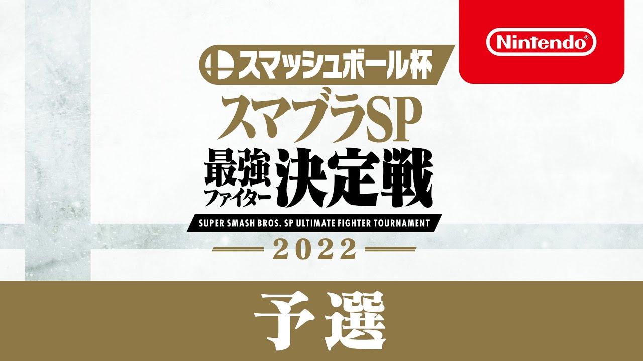 スマッシュボール杯 スマブラSP 最強ファイター決定戦 2022 予選放送 [Nintendo Live 2022]