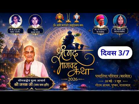 [3/7] तृतीय दिवस (सप्त दिवसीया कथा)
