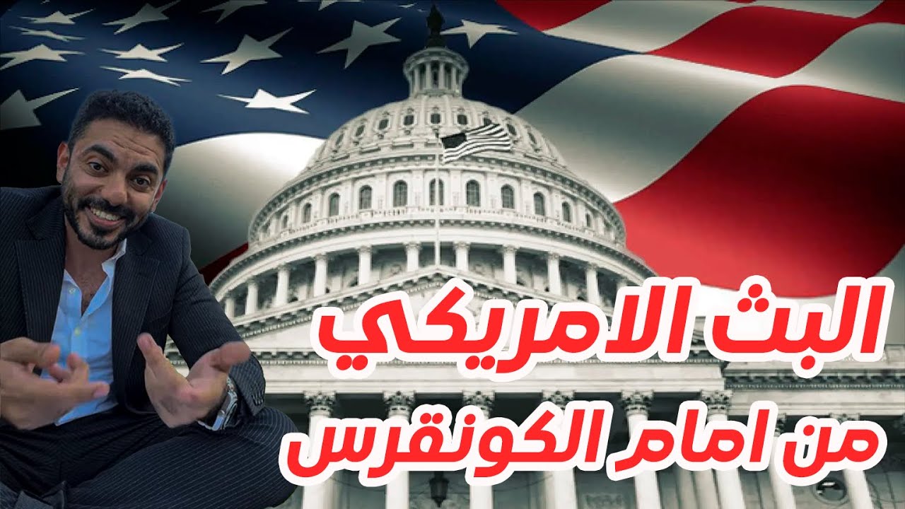 البث الامريكي من امام الكونقرس