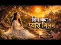शिव बाबा से प्यारा मिलन | New Brahma Kumaris Song 2026 | BK Madhur Parivar