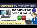 How To Open/ Off Computer? | How Work Computer? | Simple Hindi Me. Computer Introduction Part 2