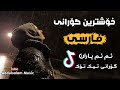 معین اصفهانی نم نم باران Xoshtren Gorani Farsi Nm Nm Baran TikTok 