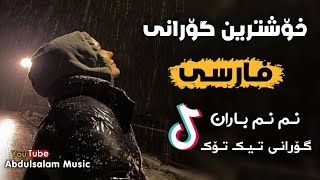 معین اصفهانی (نم نم باران) 💙🌚 || Xoshtren Gorani Farsi (Nm Nm Baran) #TikTok