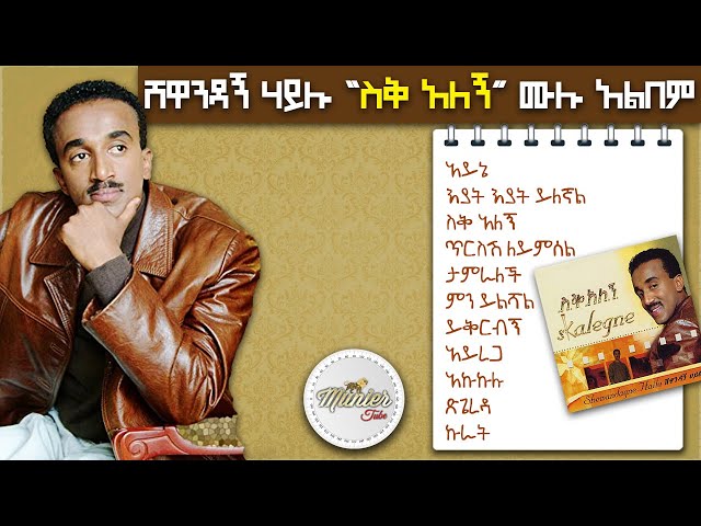 shewandagn hailu 1996 siq alegn full album non stop | ሸዋንዳኝ ሃይሉ 1996 ስቅ አለኝ ሙሉ አልበም class=