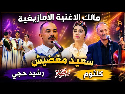 ملك الأغنية الأمازيغية سعيد مغضيش والفنان حيدجي رشيد رفقة الفنانة كلثوم من روائع فن تاحيدوست mghdich