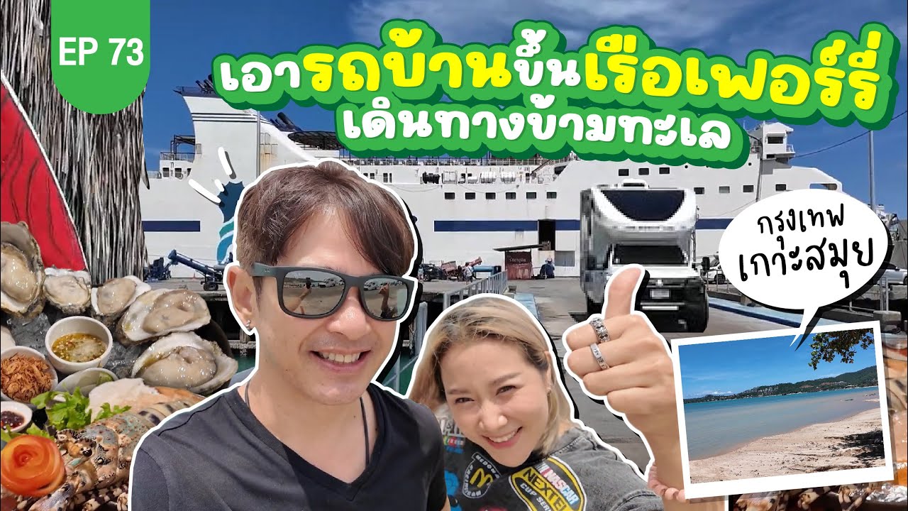 เอารถบ้านขึ้นเรือเฟอร์รี่ กรุงเทพ - เกาะสมุย เดินทางข้ามทะเล! : Lift The Camper