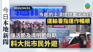 今日新聞重點:復活節及清明節假期料大批市民外遊 旅業界預計內地旅客訪港暢旺|今起的士須提供電子支付 運輸署指運作暢順|香港新聞|無綫新聞|TVB News|2026/04/01