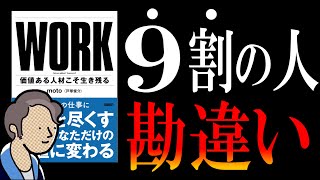 【1月発売の新刊】WORK｜副業で５億＆転職で年収６倍のmotoさんが語る「稼ぐ」の本質